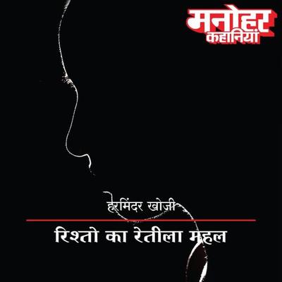 Rishton Ka Reteela Mahal - Harminder Khoji, Audio, 9789353640651