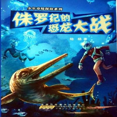 侏罗纪的恐龙大战 - 陆杨, Audio, 4099995972603