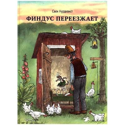 Findus pereezzhaet, Gebundene Ausgabe von Sven Nordqvist, KNIZHNIK Internationale, 978-5-906640-08-6
