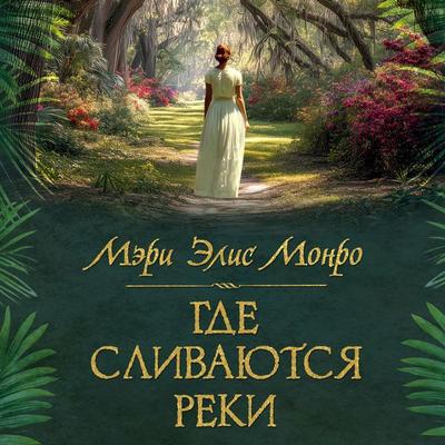 Gde slivayutsya reki - Mary Alice Monroe, Audio, 9785389346529