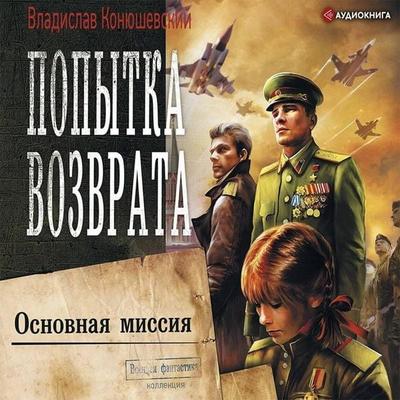 Popytka vozvrata - Vladislav Konyushevsky, Audio, 9785171262082