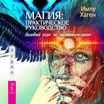 Magic: A practical guide. Basic course in ESP - Hagen Imlu, Audio, 9785957363521