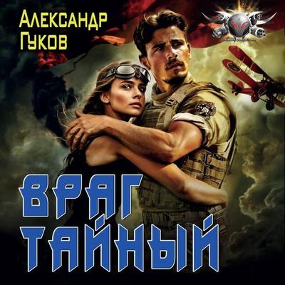 Vrag taynyy - Alexander Gukov, Audio, 9785171734275