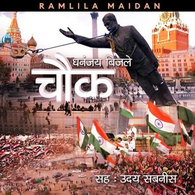 Chauk S1E1 - Ramleela Maidan - Dhananjay Bijale, Audio, 9780430014761