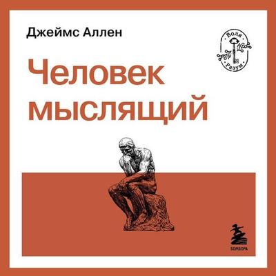 Chelovek myslyaschiy - James Allen, Audio, 9785042410963
