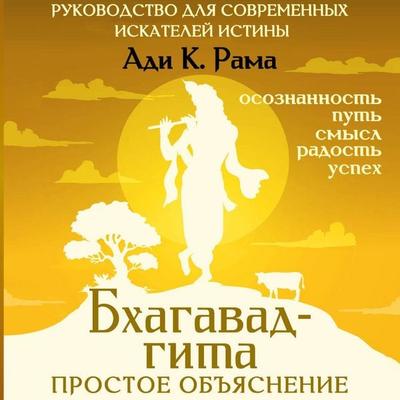 Bhagavad-gita: prostoe obyasnenie. Rukovodstvo dlya sovremennyh iskateley istiny - Adi K., Audio, 9785171763619