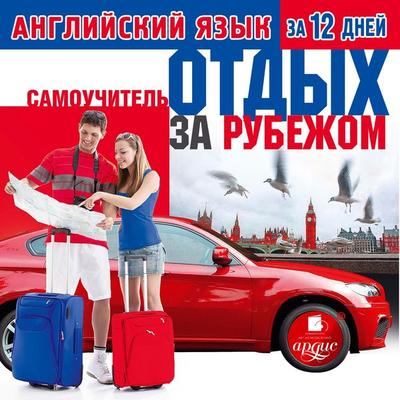 Anglijskij yazyk za 12 dnej: Otdyh za rubezhom - Kollektiv avtorov, Audio, 4064066552367