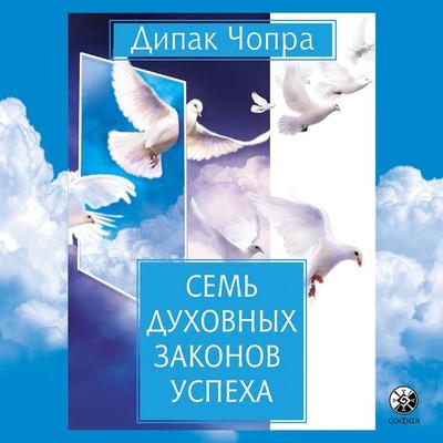 Sem' dukhovnykh zakonov uspekha - Deepak Chopra, Audio, 9785604505212