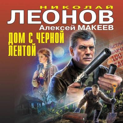 Dom s chernoy lentoy - Nikolay Leonov,Aleksey Makeev, Audio, 9785042200854