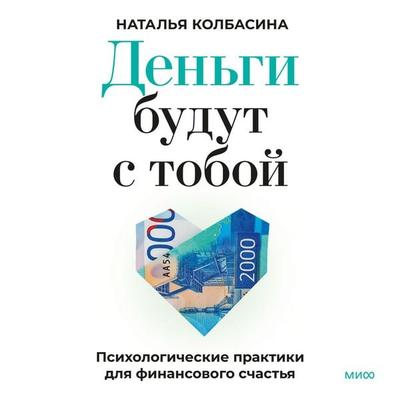 Den'gi budut s toboy. Psihologicheskie praktiki dlya finansovogo schast'ya - Natalia Kolbasina, Audio, 4069828726024