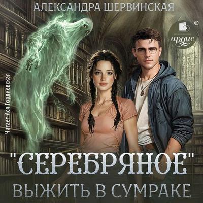 «Serebryanoe». Vyzhit' v sumrake - Aleksandra Shervinskaya, Audio, 4069829319454