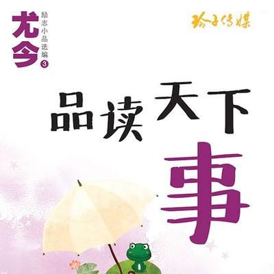 品读天下事 - 尤今, Audio, 9789152185650