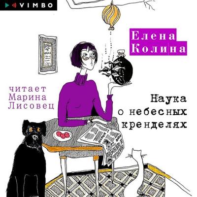 Nauka o nebesnyh krendelyah - Elena Kolina, Audio, 4066339037458