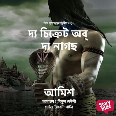 Secret of the Nagas, The - আমিশ ত্ৰিপাঠী, Audio, 9789354836176