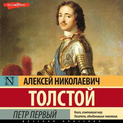Petr Pervyy - Alexei Nikolaevich Tolstoy, Audio, 9785171416195