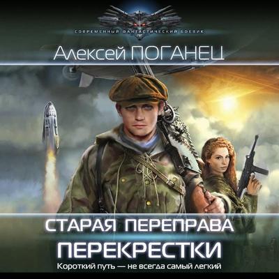 Staraya pereprava. Perekryostki - Aleksey Poganets, Audio, 9785171704537