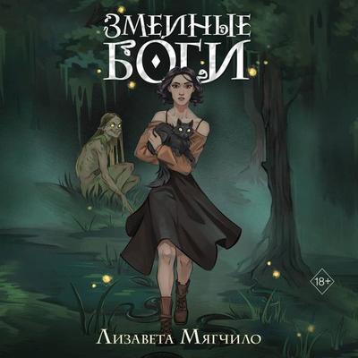 Zmeinye bogi - Lizaveta Myagchilo, Audio, 9785042106323