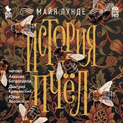 Istoriya pchel - Maja Lunde, Audio, 4064066528065