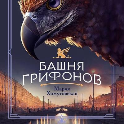 Bashnya grifonov - Mariya Homutovskaya, Audio, 9785042065668