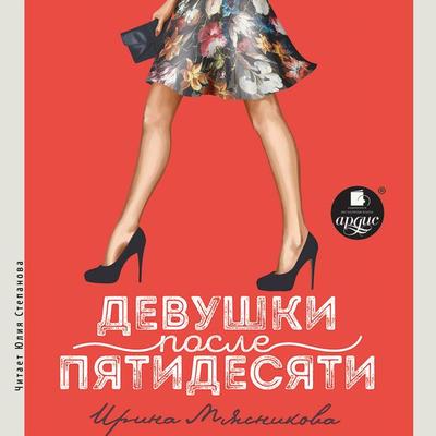 Devushki posle pyatidesyati - Myasnikova Irina, Audio, 4064066556143