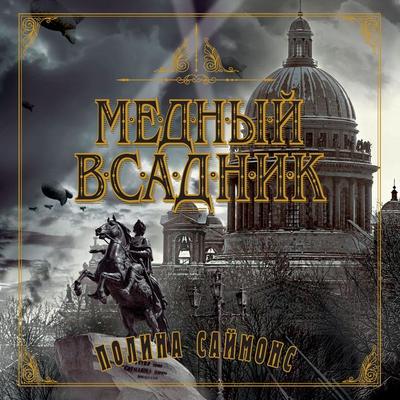 The Bronze Horseman - Paullina Simons, Audio, 9785389248144