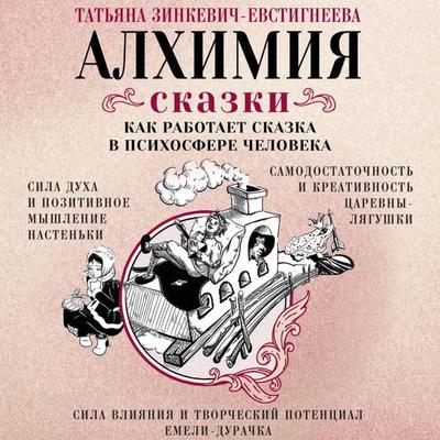 Alhimiya skazki. Kak rabotaet skazka v psihosfere cheloveka - Tatiana Zinkevich-Evstigneeva, Audio, 9785171743796