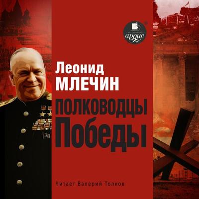 Polkovodcy Pobedy - Leonid Mlechin, Audio, 4071498344460
