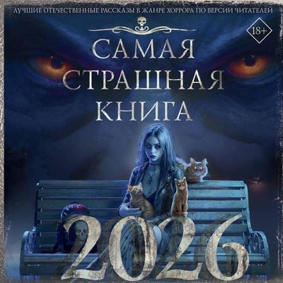Samaya strashnaya kniga 2026 - Mike Gelprin,Dmitry Lopukhov,Alexey Giber,Dan Starkov,Anton Temkhagin, Audio, 9785171825362
