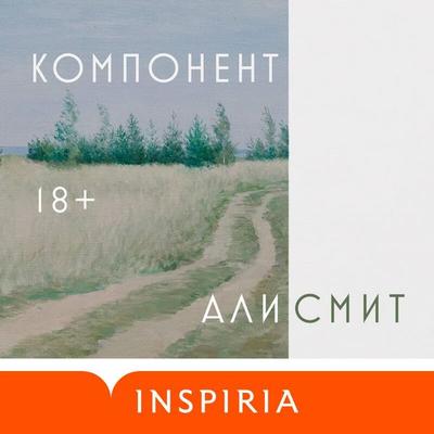 Komponent - Ali Smith, Audio, 9785042030475