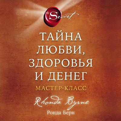 Tayna lyubvi, zdorovya i deneg. Master-klass - Rhonda Byrne, Audio, 9785041895068
