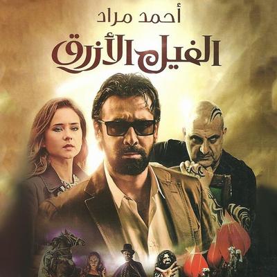 الفيل الأزرق - أحمد مراد, Audio, 9789178970094