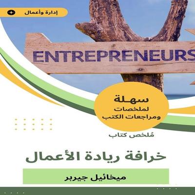 Summary of the Book of Entrepreneurship - Mikhail Gerber, Audio, 9783505015052
