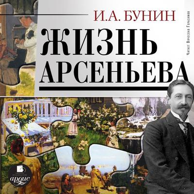 Zhizn' Arsen'eva - Ivan Bunin, Audio, 4099995254310