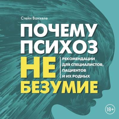 Pochemu psihoz ne bezumie. Rekomendacii dlya specialistov, pacientov i ih rodnyh - Stein Vanhele, Audio, 9785389305243