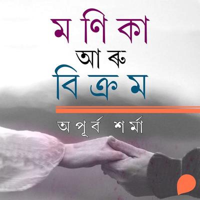 Monika Aru Bikrom - অপূৰ্ব শৰ্মা, Audio, 9789353988210