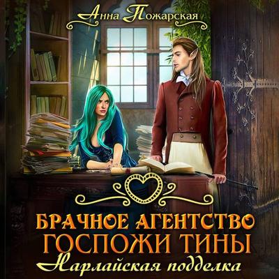 Brachnoe agentstvo gospozhi Tiny. Narlayskaya poddelka - Anna Pozharskaya, Audio, 9785171794583