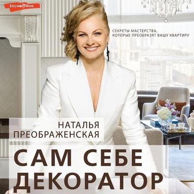 Sam sebe dekorator: sekrety masterstva, kotorye preobrazyat vashu kvartiru - Natalia Preobrazhenskaya, Audio, 9785171674694