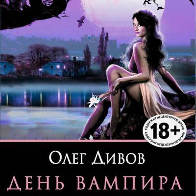 Den Vampira - Oleg Divov, Audio, 9785042194726