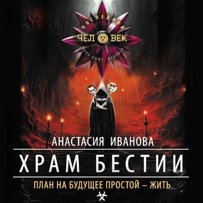 Hram bestii - Anastasia Ivanova, Audio, 9785171694814
