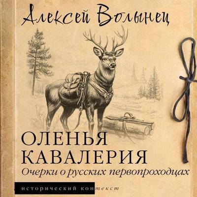 Olen'ya kavaleriya. Ocherki o russkih pervoprohodcah - Alexey Volynets, Audio, 9785171733698