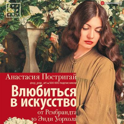 Vlyubit'sya v iskusstvo: ot Rembrandta do Endi Uorxola - Anastasiya Postrigaj, Audio, 9785171399399