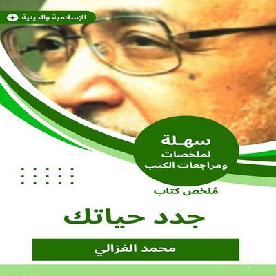 Summary of a new book your life - Muhammad Al-Ghazali, Audio, 9784695559494