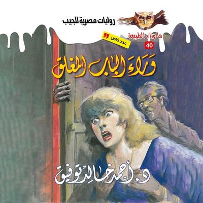 Legend behind the closed door - Ahmed Khaled Tawfeek, Audio, 9786907530185