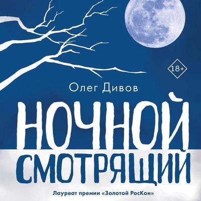 Nochnoy smotryaschiy - Oleg Divov, Audio, 9785042194719