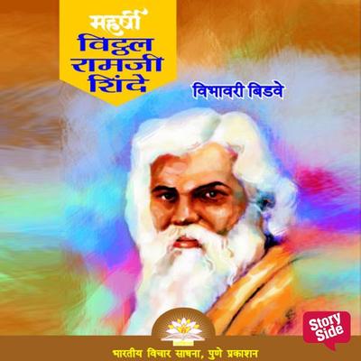Maharshi Vithal Ramji Shinde - Vibhavari Bidve, Audio, 9789391558871