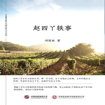 赵四丫轶事 - 刘国林, Audio, 4071498600504