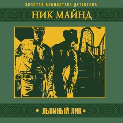 Lviniy lik - Nik Maynd, Audio, 4069829183970
