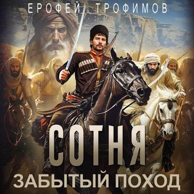 Sotnya. Zabytyy pohod - Erofey Trofimov, Audio, 9785171764159