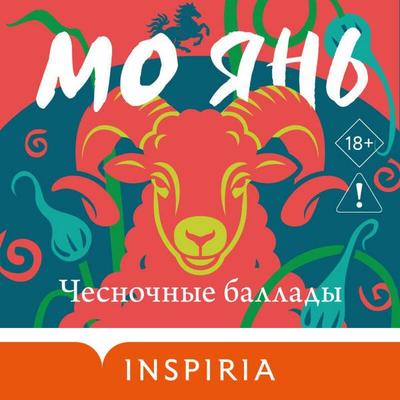 Chesnochnye ballady - Mo Yan, Audio, 9785042472657