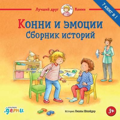 Konni i emocii: Sbornik istorij - Liana Schneider, Audio, 9785961481808